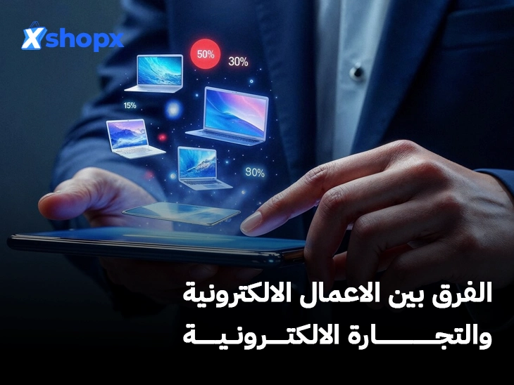 الفرق بين الاعمال الالكترونية والتجارة الالكترونية