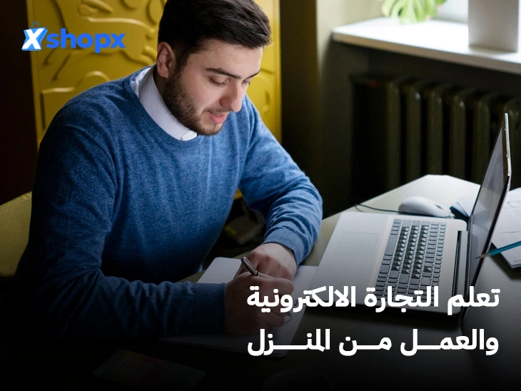 تعلم التجارة الالكترونية والعمل من المنزل