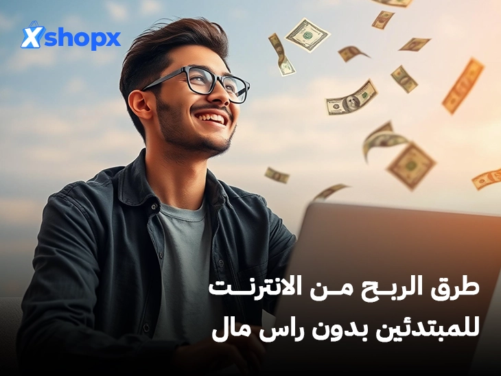 طرق الربح من الانترنت للمبتدئين بدون راس مال