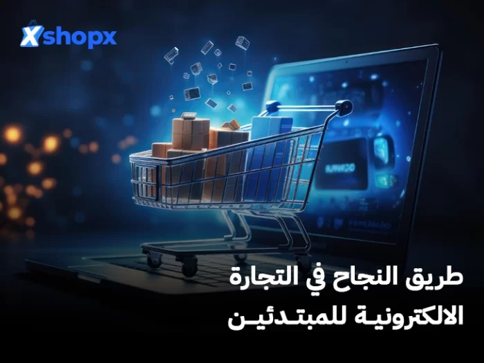 طريق النجاح في التجارة الالكترونية للمبتدئين-شوبكس