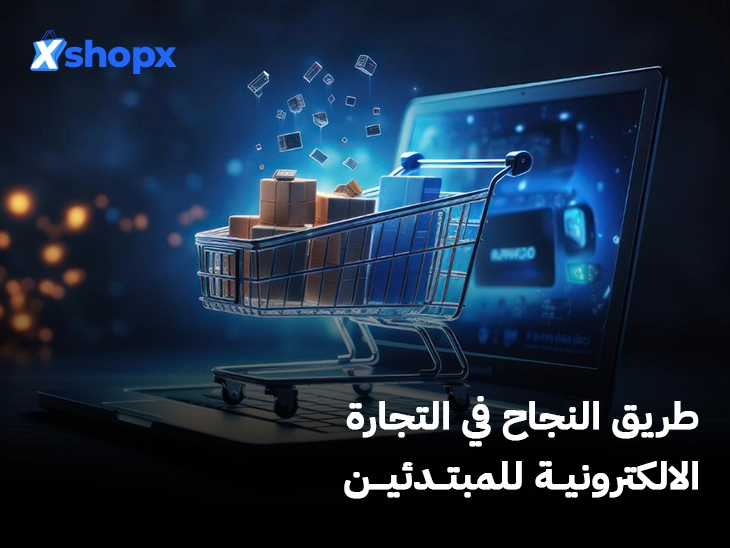 طريق النجاح في التجارة الالكترونية للمبتدئين-شوبكس