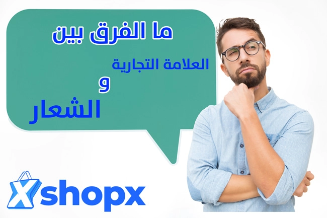 ما الفرق بين العلامة التجارية والشعار