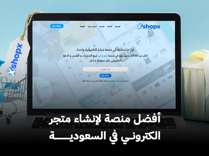 أفضل منصة لإنشاء متجر الكتروني في السعودية