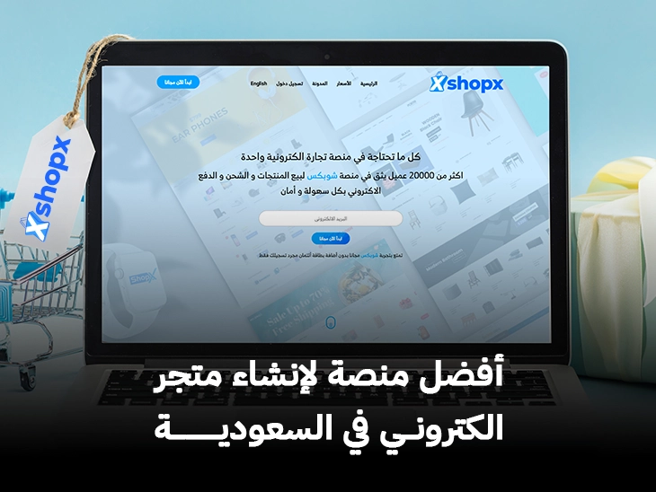 أفضل منصة لإنشاء متجر الكتروني في السعودية