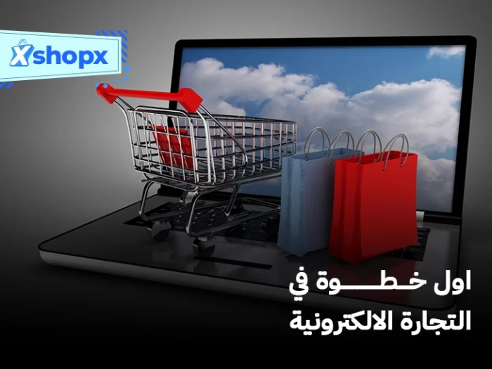 اول خطوة في التجارة الالكترونية-شوبكس