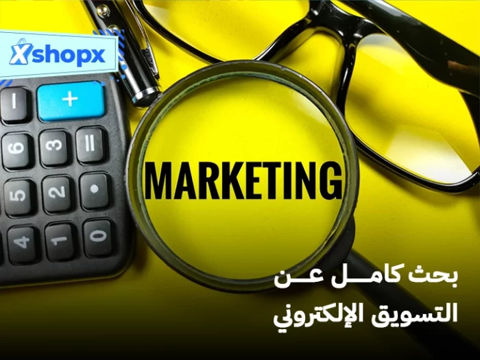 بحث كامل عن التسويق الإلكتروني