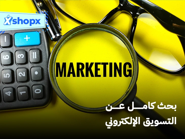 بحث كامل عن التسويق الإلكتروني