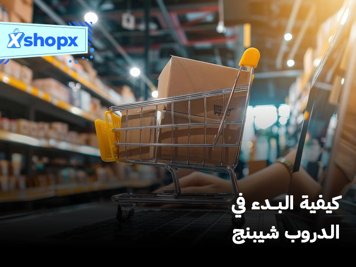 كيفية البدء في الدروب شيبنج