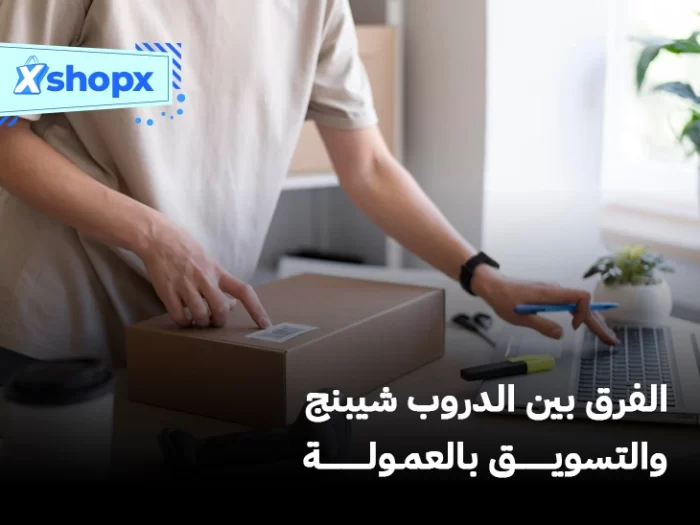 الفرق بين الدروب شيبنج والتسويق بالعمولة