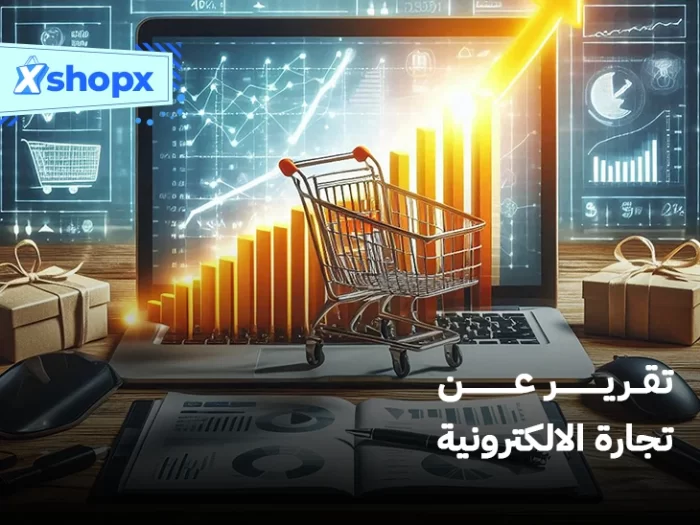 تقرير عن تجارة الالكترونية