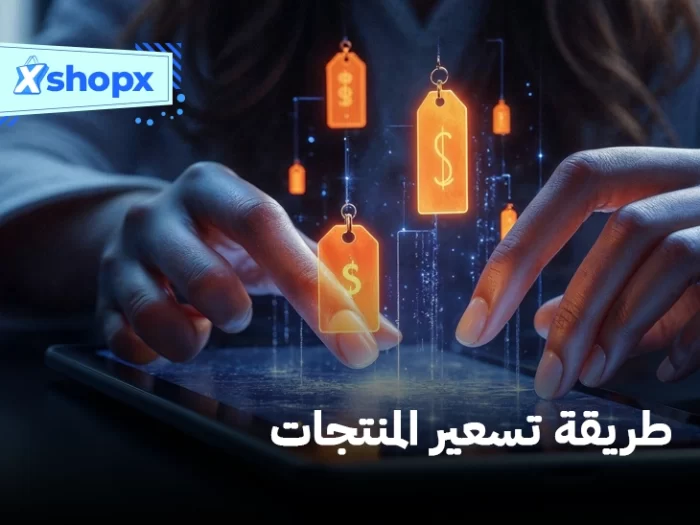 طريقة تسعير المنتجات