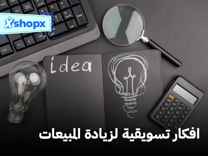 افكار تسويقية لزيادة المبيعات