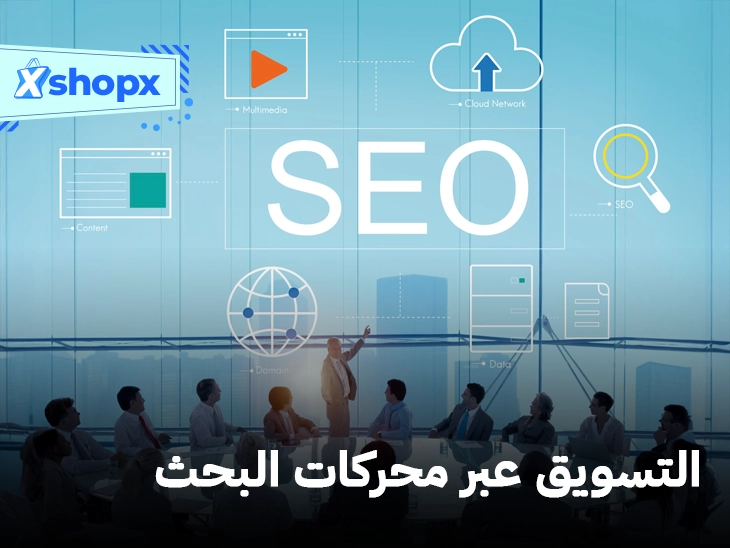 التسويق عبر محركات البحث